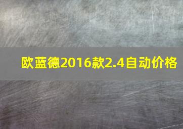 欧蓝德2016款2.4自动价格