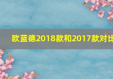 欧蓝德2018款和2017款对比