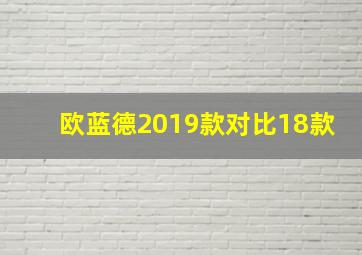 欧蓝德2019款对比18款