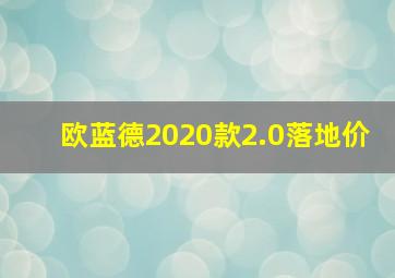 欧蓝德2020款2.0落地价