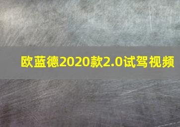 欧蓝德2020款2.0试驾视频