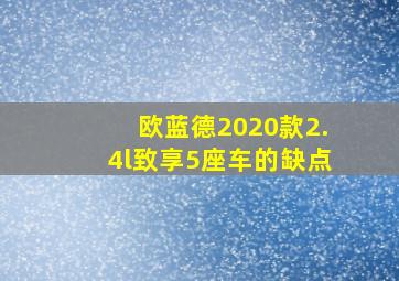 欧蓝德2020款2.4l致享5座车的缺点