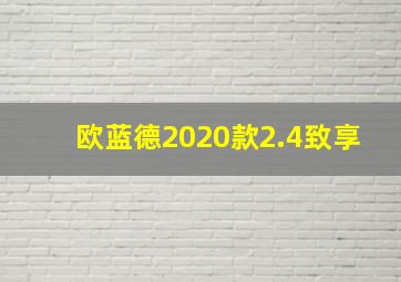 欧蓝德2020款2.4致享