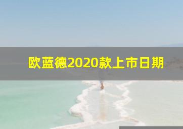 欧蓝德2020款上市日期