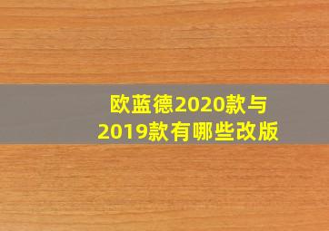 欧蓝德2020款与2019款有哪些改版