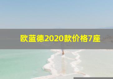 欧蓝德2020款价格7座