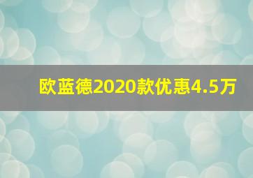 欧蓝德2020款优惠4.5万