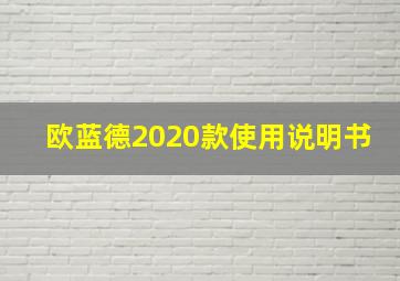 欧蓝德2020款使用说明书