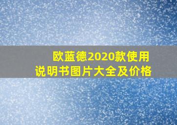 欧蓝德2020款使用说明书图片大全及价格