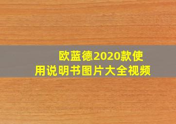 欧蓝德2020款使用说明书图片大全视频