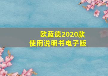 欧蓝德2020款使用说明书电子版