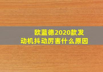 欧蓝德2020款发动机抖动厉害什么原因