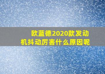 欧蓝德2020款发动机抖动厉害什么原因呢