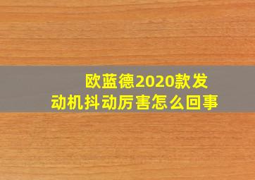 欧蓝德2020款发动机抖动厉害怎么回事