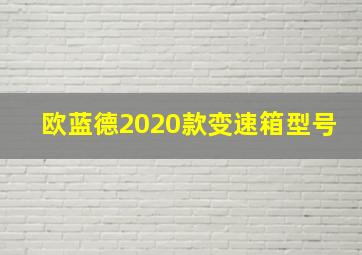 欧蓝德2020款变速箱型号