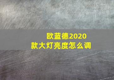 欧蓝德2020款大灯亮度怎么调