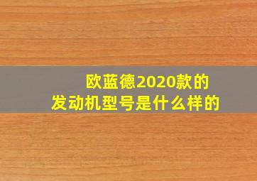 欧蓝德2020款的发动机型号是什么样的