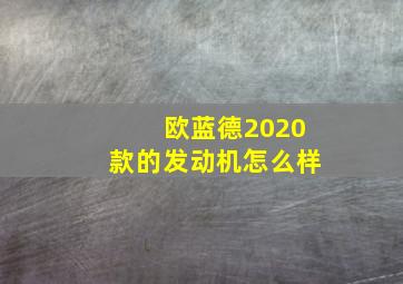 欧蓝德2020款的发动机怎么样