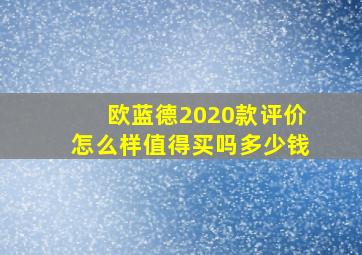 欧蓝德2020款评价怎么样值得买吗多少钱