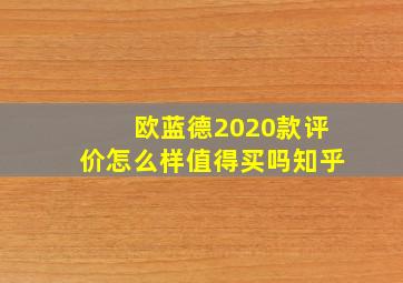 欧蓝德2020款评价怎么样值得买吗知乎