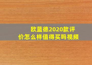 欧蓝德2020款评价怎么样值得买吗视频