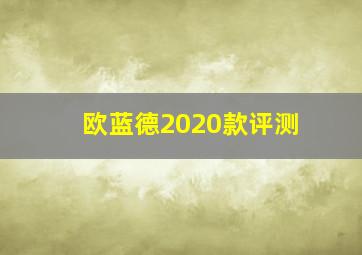 欧蓝德2020款评测