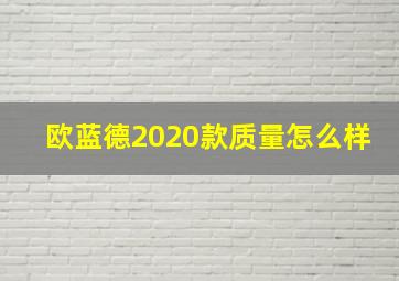 欧蓝德2020款质量怎么样