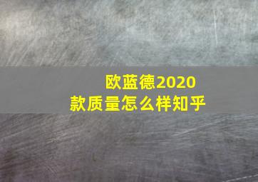 欧蓝德2020款质量怎么样知乎