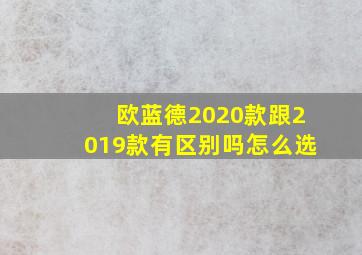 欧蓝德2020款跟2019款有区别吗怎么选