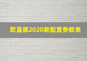 欧蓝德2020款配置参数表