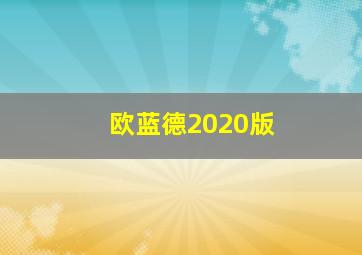 欧蓝德2020版