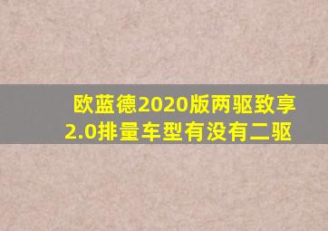 欧蓝德2020版两驱致享2.0排量车型有没有二驱