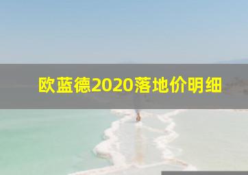 欧蓝德2020落地价明细