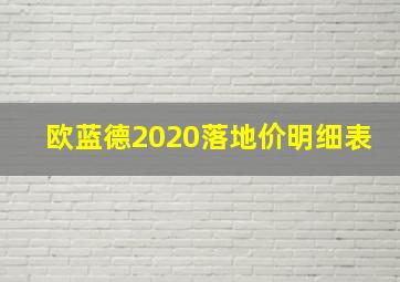 欧蓝德2020落地价明细表