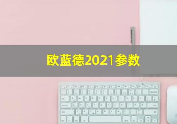 欧蓝德2021参数