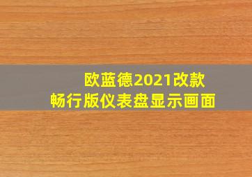 欧蓝德2021改款畅行版仪表盘显示画面