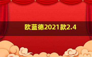 欧蓝德2021款2.4