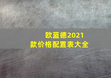 欧蓝德2021款价格配置表大全