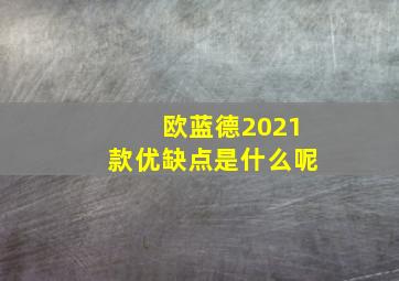 欧蓝德2021款优缺点是什么呢