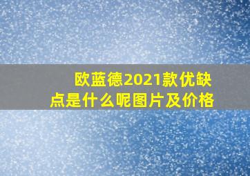 欧蓝德2021款优缺点是什么呢图片及价格