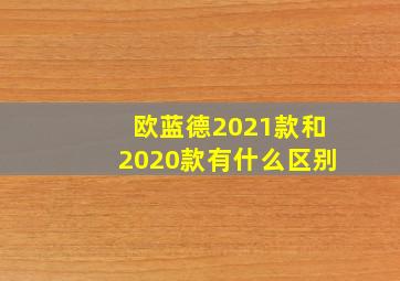 欧蓝德2021款和2020款有什么区别