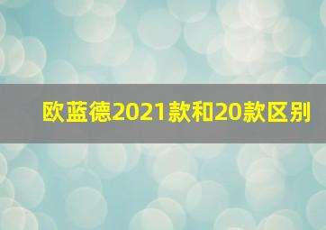 欧蓝德2021款和20款区别