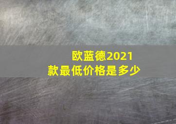 欧蓝德2021款最低价格是多少