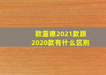 欧蓝德2021款跟2020款有什么区别