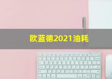 欧蓝德2021油耗