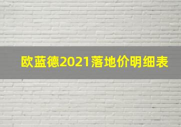 欧蓝德2021落地价明细表