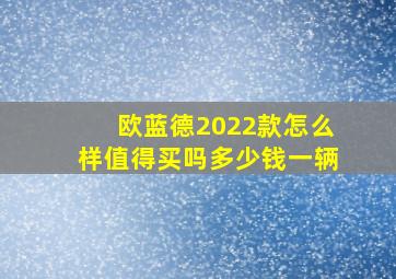 欧蓝德2022款怎么样值得买吗多少钱一辆