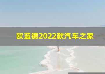 欧蓝德2022款汽车之家