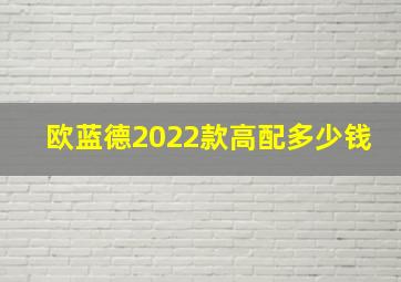 欧蓝德2022款高配多少钱