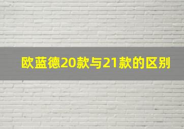 欧蓝德20款与21款的区别